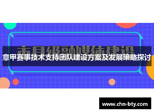 意甲赛事技术支持团队建设方案及发展策略探讨