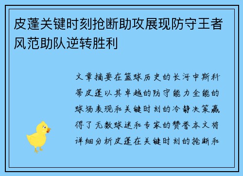 皮蓬关键时刻抢断助攻展现防守王者风范助队逆转胜利