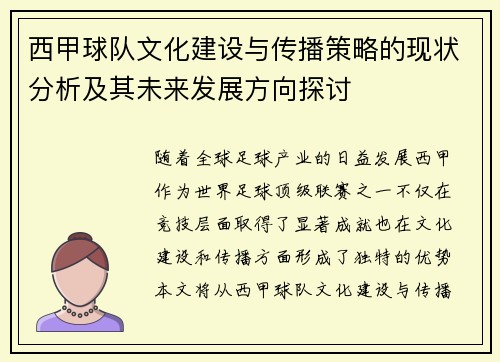 西甲球队文化建设与传播策略的现状分析及其未来发展方向探讨