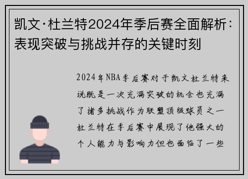 凯文·杜兰特2024年季后赛全面解析：表现突破与挑战并存的关键时刻