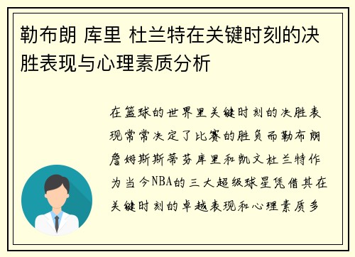 勒布朗 库里 杜兰特在关键时刻的决胜表现与心理素质分析