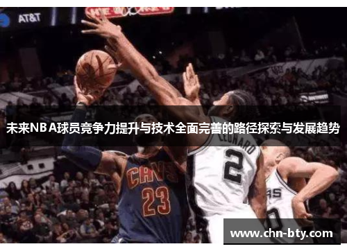 未来NBA球员竞争力提升与技术全面完善的路径探索与发展趋势