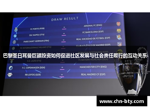 巴黎圣日耳曼巨额投资如何促进社区发展与社会责任履行的互动关系