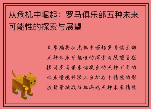 从危机中崛起：罗马俱乐部五种未来可能性的探索与展望