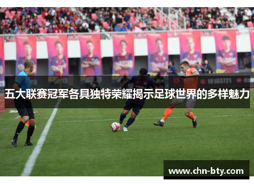 五大联赛冠军各具独特荣耀揭示足球世界的多样魅力