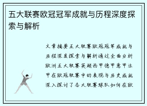 五大联赛欧冠冠军成就与历程深度探索与解析