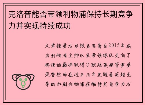 克洛普能否带领利物浦保持长期竞争力并实现持续成功