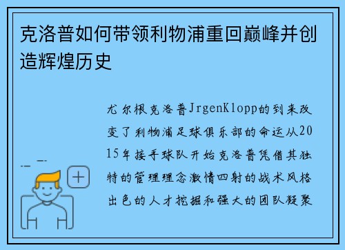 克洛普如何带领利物浦重回巅峰并创造辉煌历史