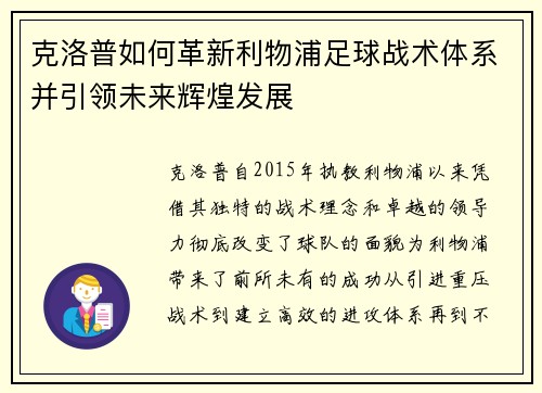 克洛普如何革新利物浦足球战术体系并引领未来辉煌发展