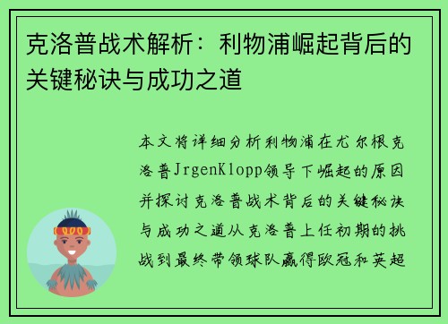 克洛普战术解析：利物浦崛起背后的关键秘诀与成功之道