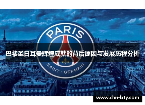 巴黎圣日耳曼辉煌成就的背后原因与发展历程分析