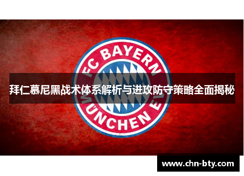 拜仁慕尼黑战术体系解析与进攻防守策略全面揭秘