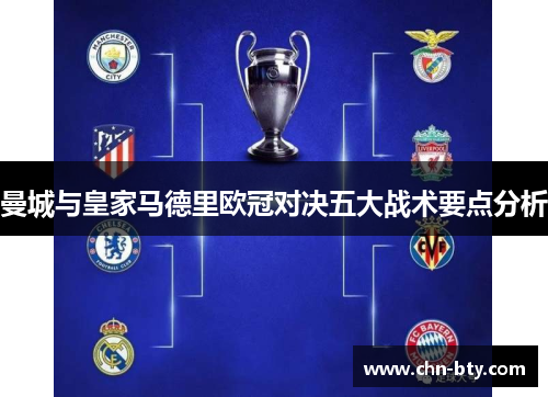 曼城与皇家马德里欧冠对决五大战术要点分析