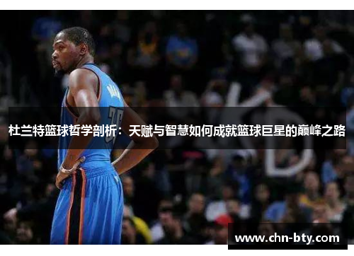 杜兰特篮球哲学剖析：天赋与智慧如何成就篮球巨星的巅峰之路