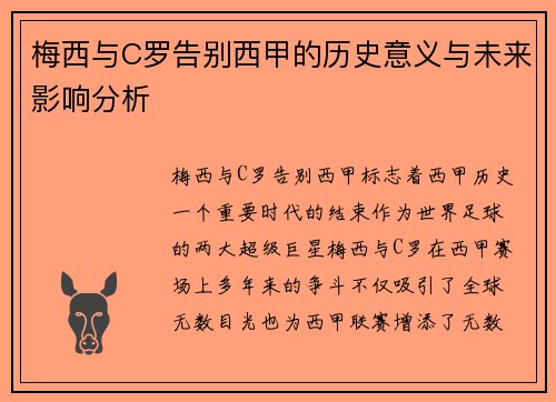 梅西与C罗告别西甲的历史意义与未来影响分析
