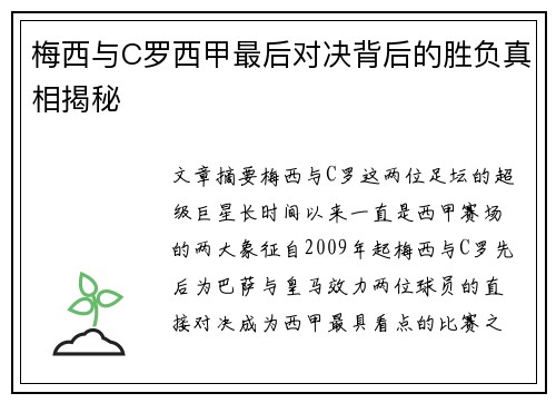 梅西与C罗西甲最后对决背后的胜负真相揭秘