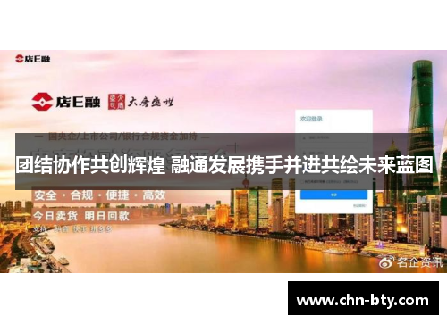 团结协作共创辉煌 融通发展携手并进共绘未来蓝图
