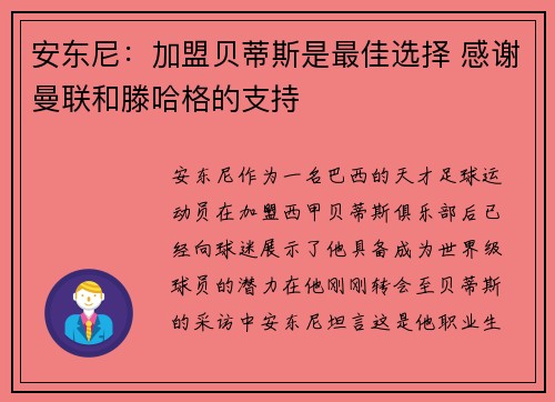 安东尼：加盟贝蒂斯是最佳选择 感谢曼联和滕哈格的支持