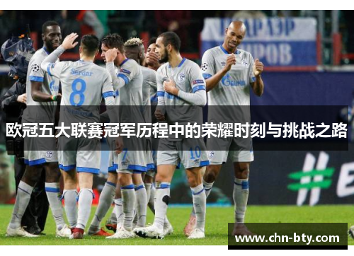 欧冠五大联赛冠军历程中的荣耀时刻与挑战之路