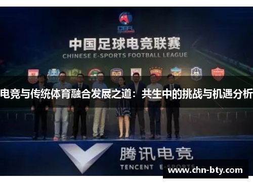 电竞与传统体育融合发展之道：共生中的挑战与机遇分析