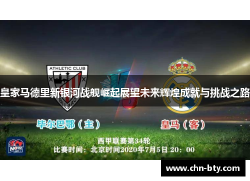 皇家马德里新银河战舰崛起展望未来辉煌成就与挑战之路
