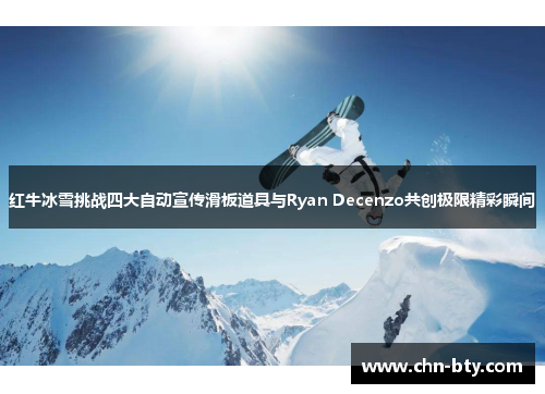 红牛冰雪挑战四大自动宣传滑板道具与Ryan Decenzo共创极限精彩瞬间