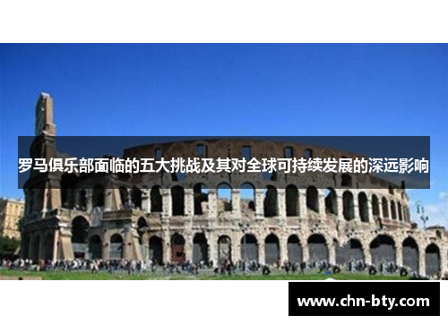 罗马俱乐部面临的五大挑战及其对全球可持续发展的深远影响