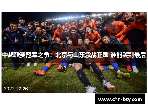 中超联赛冠军之争：北京与山东激战正酣 谁能笑到最后