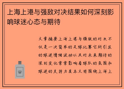 上海上港与强敌对决结果如何深刻影响球迷心态与期待