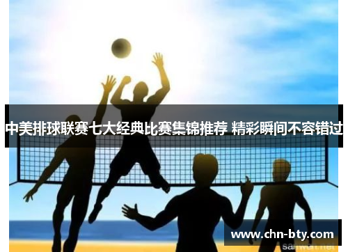 中美排球联赛七大经典比赛集锦推荐 精彩瞬间不容错过