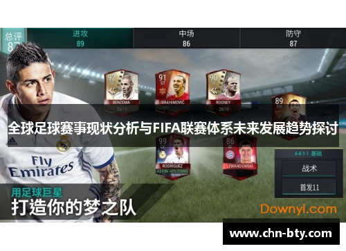 全球足球赛事现状分析与FIFA联赛体系未来发展趋势探讨