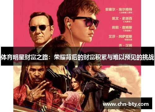 体育明星财富之路：荣耀背后的财富积累与难以预见的挑战
