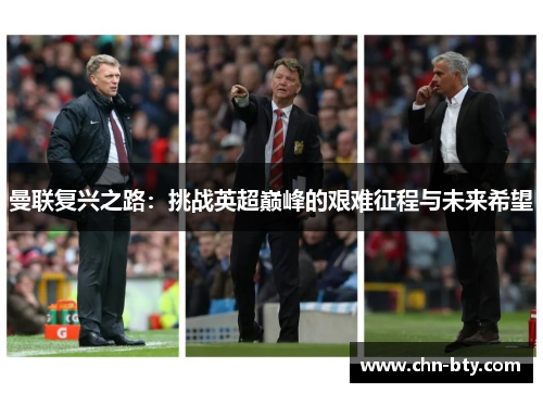 曼联复兴之路：挑战英超巅峰的艰难征程与未来希望