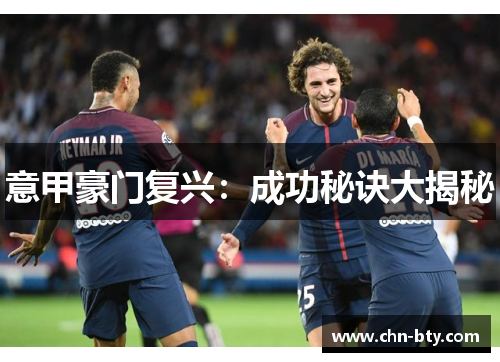 意甲豪门复兴：成功秘诀大揭秘