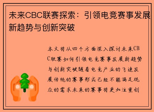 未来CBC联赛探索：引领电竞赛事发展新趋势与创新突破