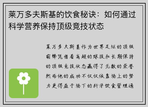 莱万多夫斯基的饮食秘诀：如何通过科学营养保持顶级竞技状态