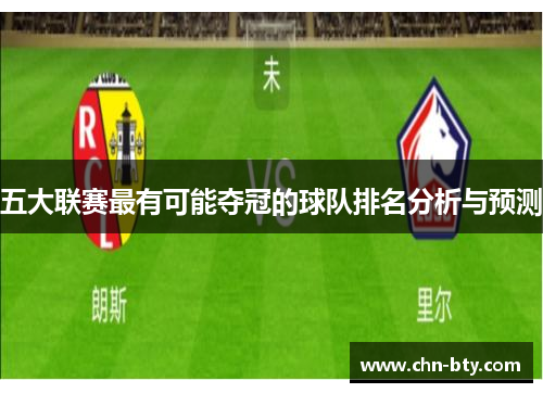五大联赛最有可能夺冠的球队排名分析与预测