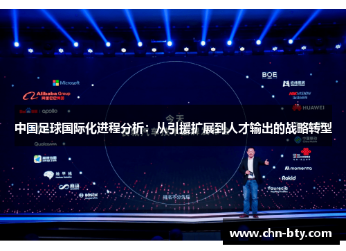 中国足球国际化进程分析：从引援扩展到人才输出的战略转型