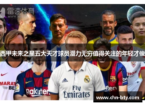 西甲未来之星五大天才球员潜力无穷值得关注的年轻才俊