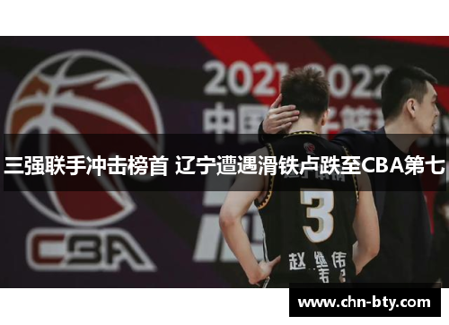 三强联手冲击榜首 辽宁遭遇滑铁卢跌至CBA第七
