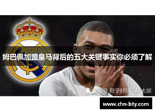 姆巴佩加盟皇马背后的五大关键事实你必须了解