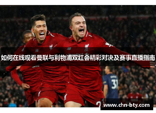如何在线观看曼联与利物浦双红会精彩对决及赛事直播指南