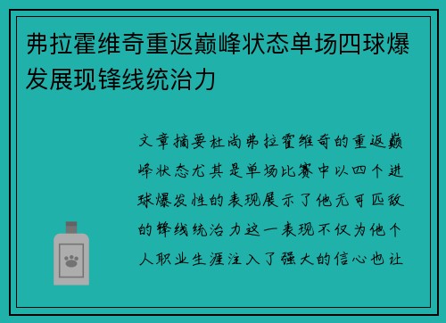 弗拉霍维奇重返巅峰状态单场四球爆发展现锋线统治力