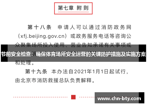 节前安全检查：确保体育场所安全运营的关键防护措施及实施方案