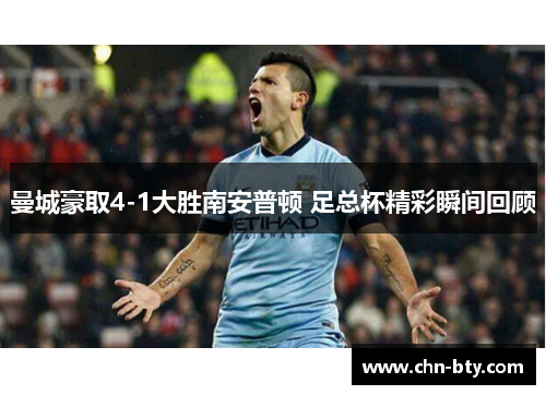 曼城豪取4-1大胜南安普顿 足总杯精彩瞬间回顾