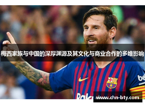 梅西家族与中国的深厚渊源及其文化与商业合作的多维影响