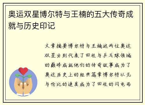 奥运双星博尔特与王楠的五大传奇成就与历史印记