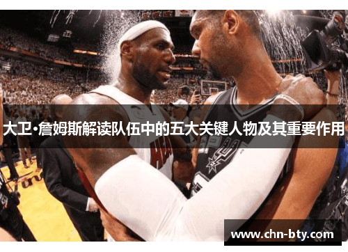 大卫·詹姆斯解读队伍中的五大关键人物及其重要作用