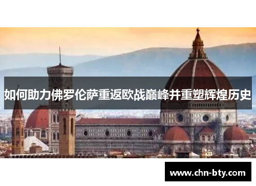 如何助力佛罗伦萨重返欧战巅峰并重塑辉煌历史