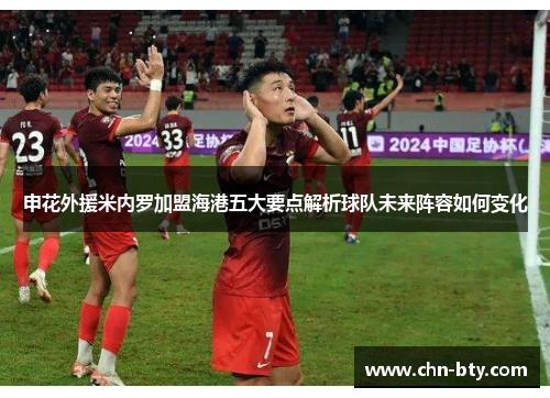 申花外援米内罗加盟海港五大要点解析球队未来阵容如何变化